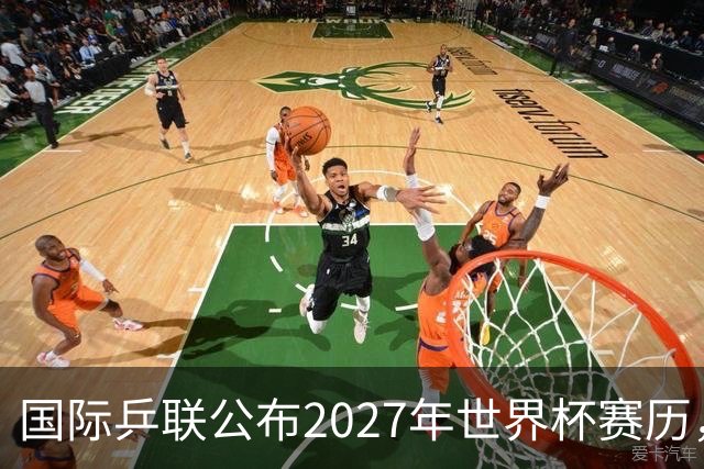 国际乒联公布2027年世界杯赛历，成都混团世界杯成绩直接关联奥运资格